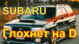 SUBARU глохнет при остановке. Ремонт Субару.