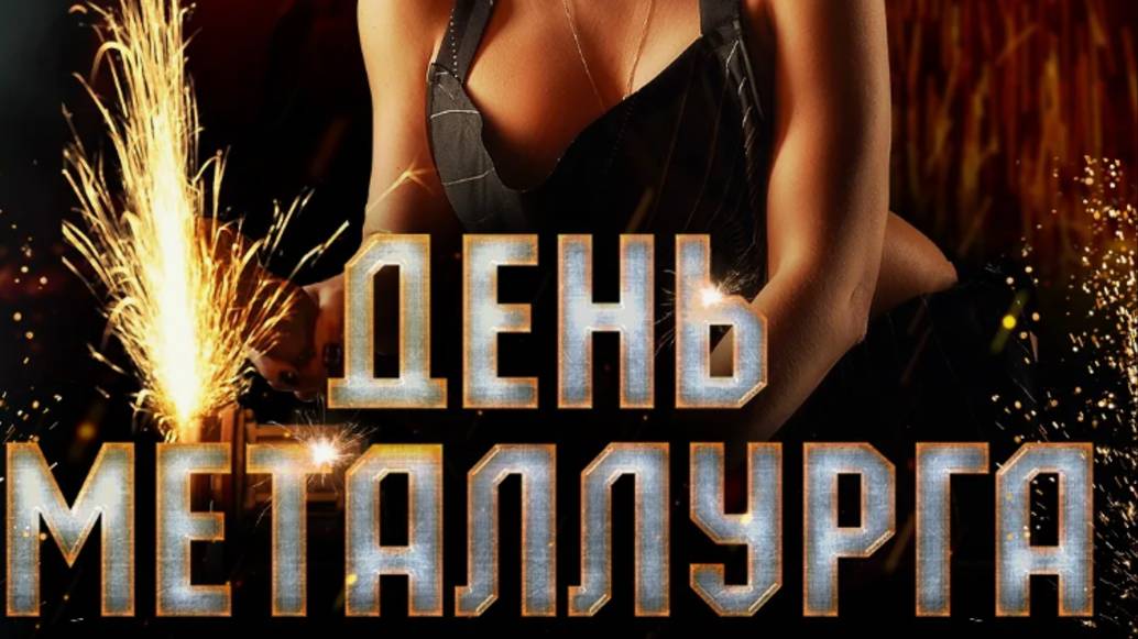Поздравление с Днем Металлурга 💥 С Праздником #сднемметаллурга