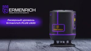 Лазерный уровень Ermenrich PLUS LN20 | Ermenrich – имиджевое видео