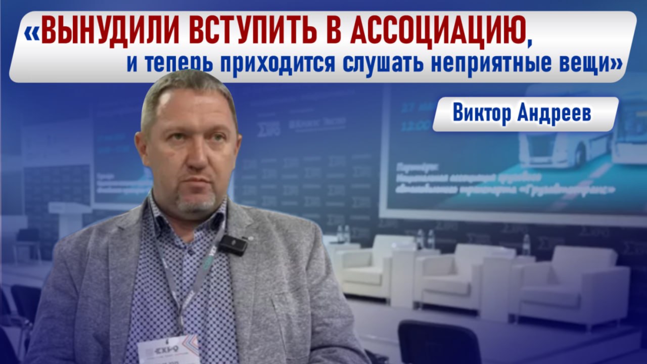 «Вынужден был вступить в Ассоциацию, и теперь приходится слушать неприятные вещи». ©