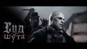 Hunt: Showdown 1896 - Judgement of The Fool - Event Trailer (новый ивент - Суд Шута)