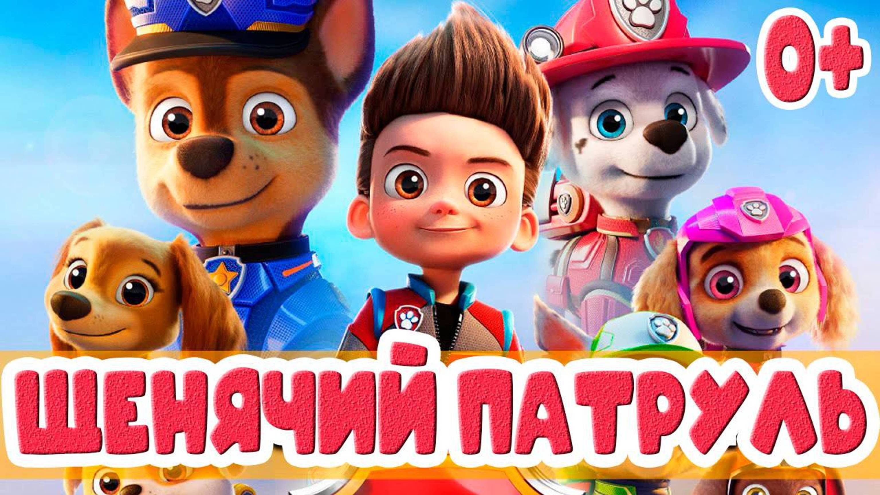 ЩЕНЯЧИЙ ПАТРУЛЬ МУЛЬТИК ДЛЯ ДЕТЕЙ.