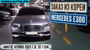 Обзор для заказа из Кореи Mercedes E300 4MATIC 2.0 бензин Hybrid авто 2021 года с пробегом 91 т.км.