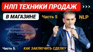 Техники продаж НЛП. Как заключить сделку. Часть 5 #техникипродаж #продажи #какпродавать #обувь