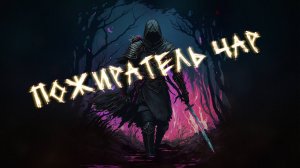 Аудиокнига - Пожиратель чар | Попаданцы | Фэнтези  | Магия | 1 часть