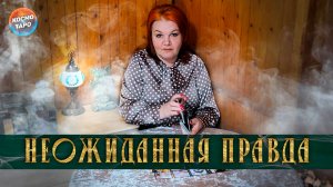Это стало для него полной неожиданностью! | Гадание таро расклад