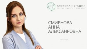 СМИРНОВА АННА АЛЕКСАНДРОВНА 
Психиатр