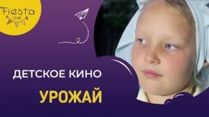 УРОЖАЙ / КИНОСМЕНА ФИЕСТА / КИНОЛАГЕРЬ