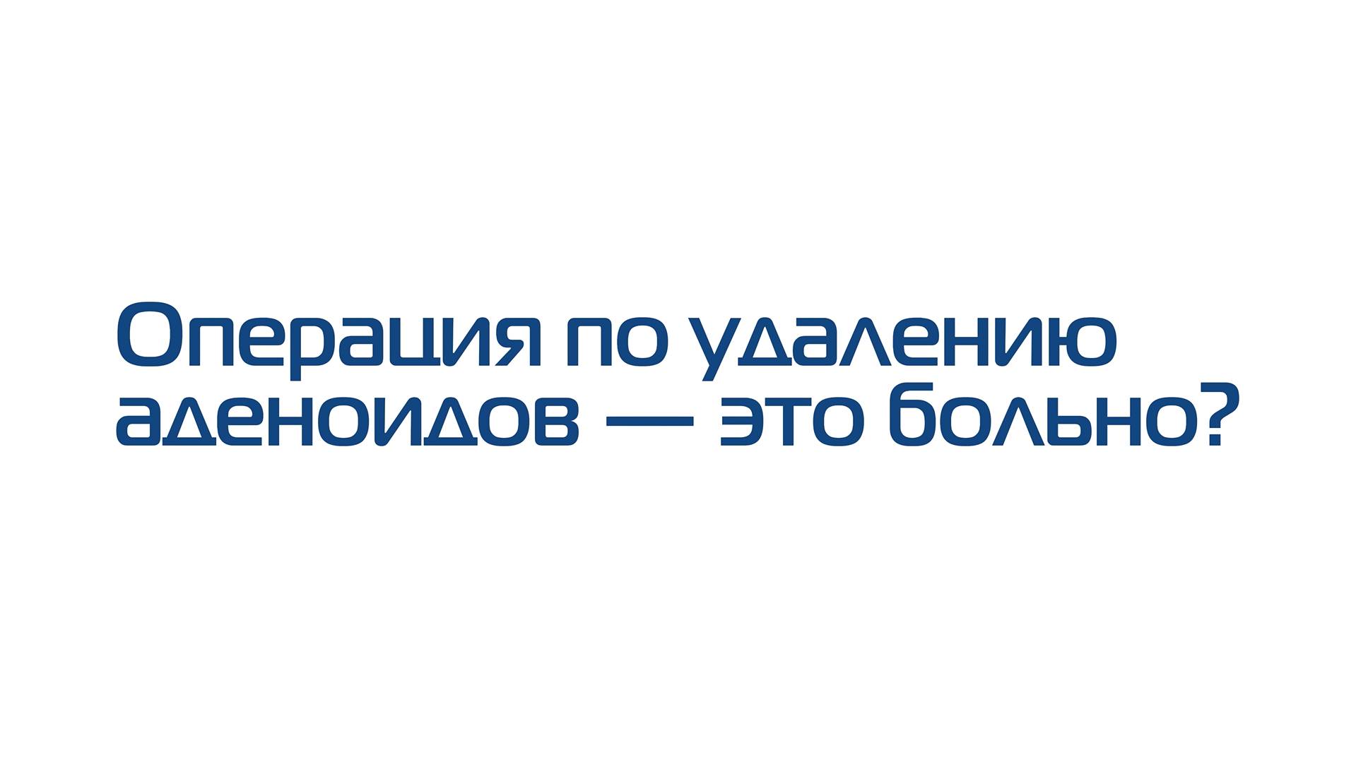 Операция по удалению аденоидов — это больно
