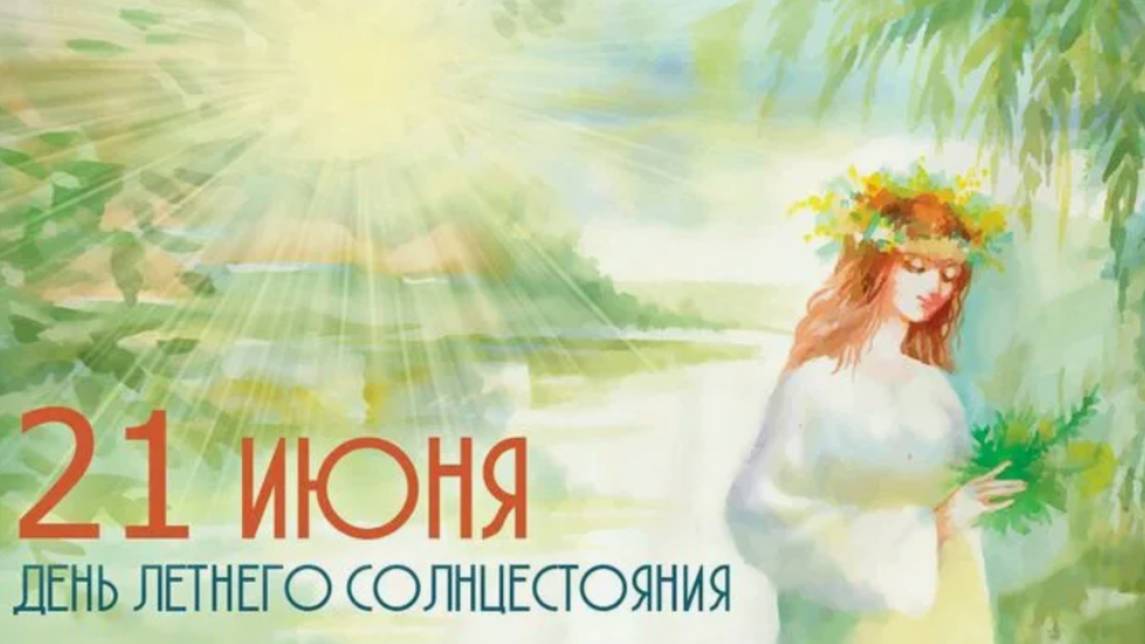 21 июня ДЕНЬ ЛЕТНЕГО СОЛНЦЕСТОЯНИЯ 🌞