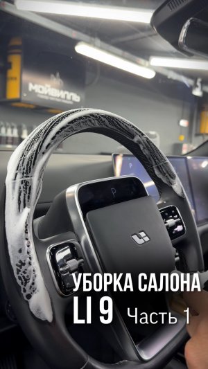 Уборка салона Li 9 💦 Часть 1