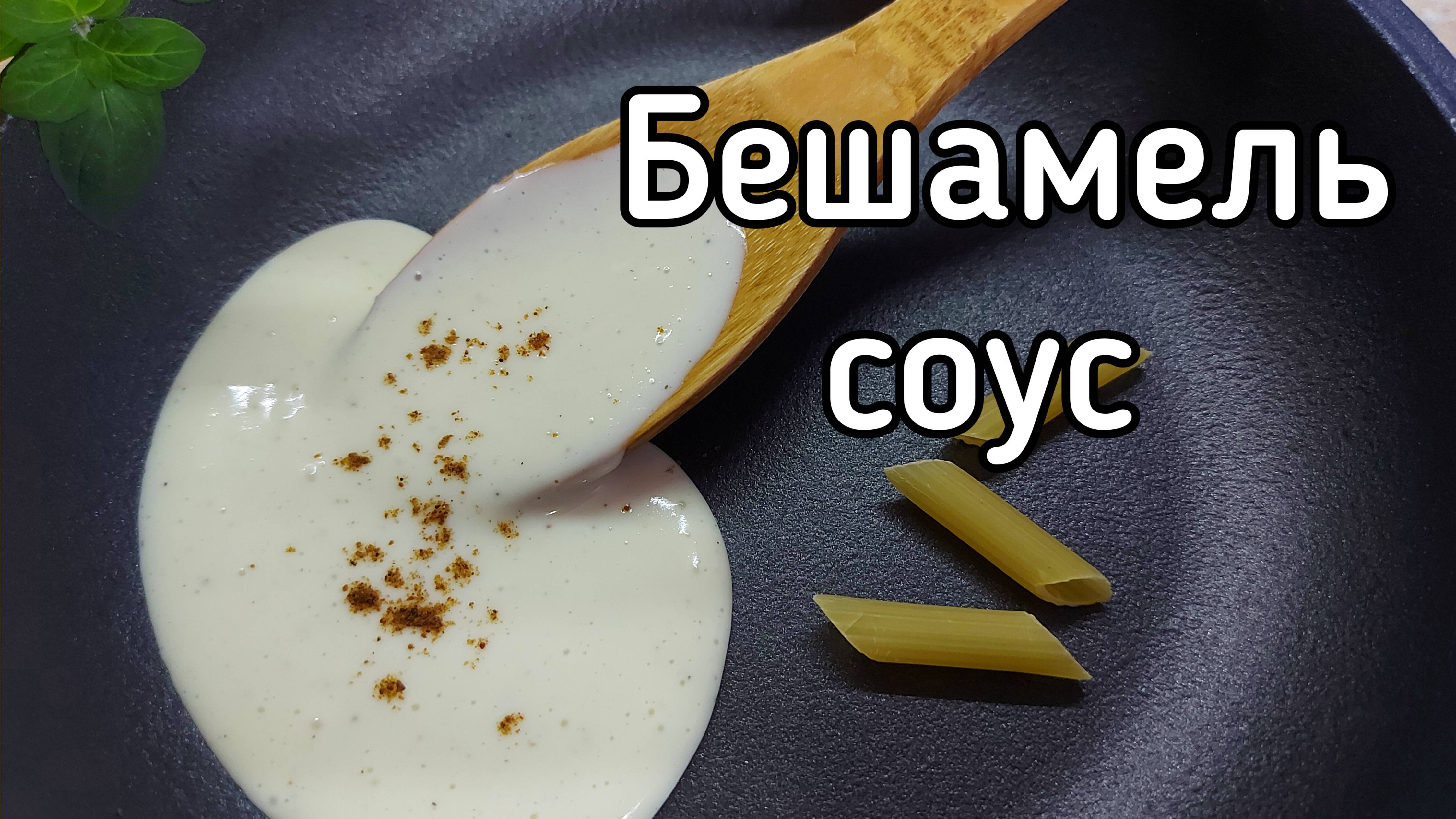 Соус бешамель - классический рецепт. Французский белый соус
