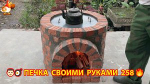 Печка своими руками для дачи и сада вариант (258) Пошаговая инструкция как сделать 👩🏻🍳🥘👨🏻🍳