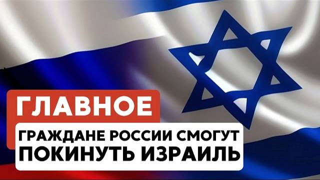 ГЛАВНОЕ ЗА 7 МИНУТ // Удары по Тегерану | Маккабиада переносится | Эвакуация россиян HEBREW SUBS