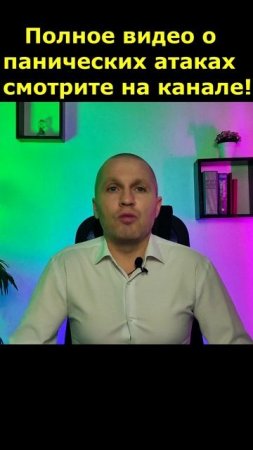 Панические атаки