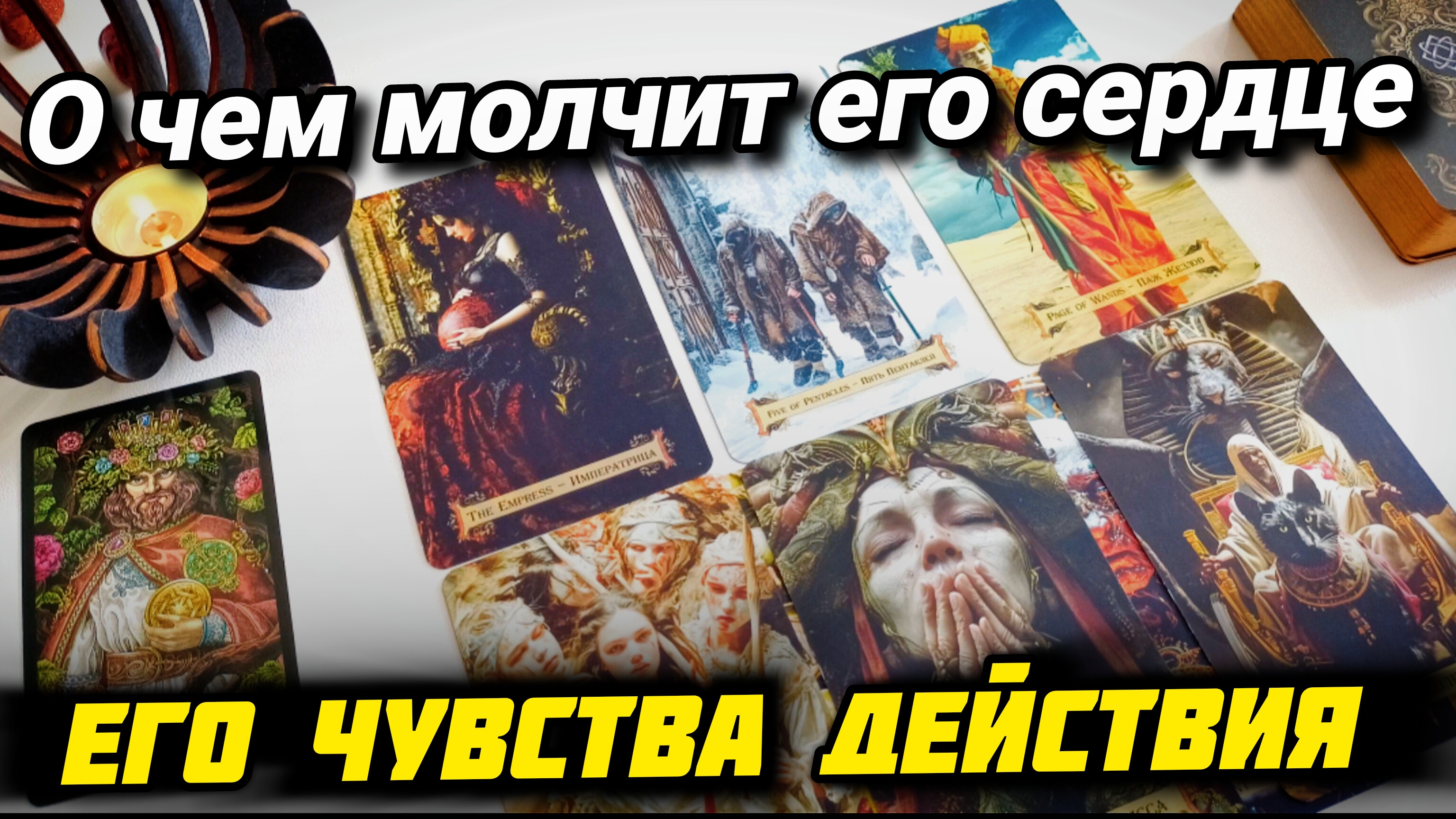 Его чувства и действия к вам? Таро расклад | 4 короля