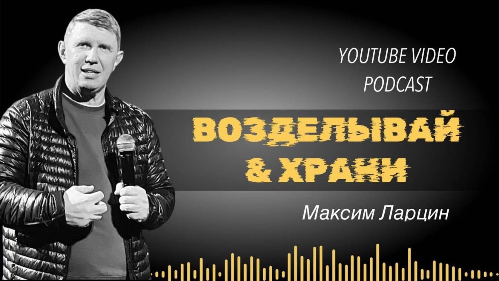 Возделывай и храни - М.Ларцин 23.10.24 подкаст смотреть онлайн