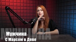 МАРС В ДЕВЕ У МУЖЧИН: Практичность, анализ и скрытая страсть!
