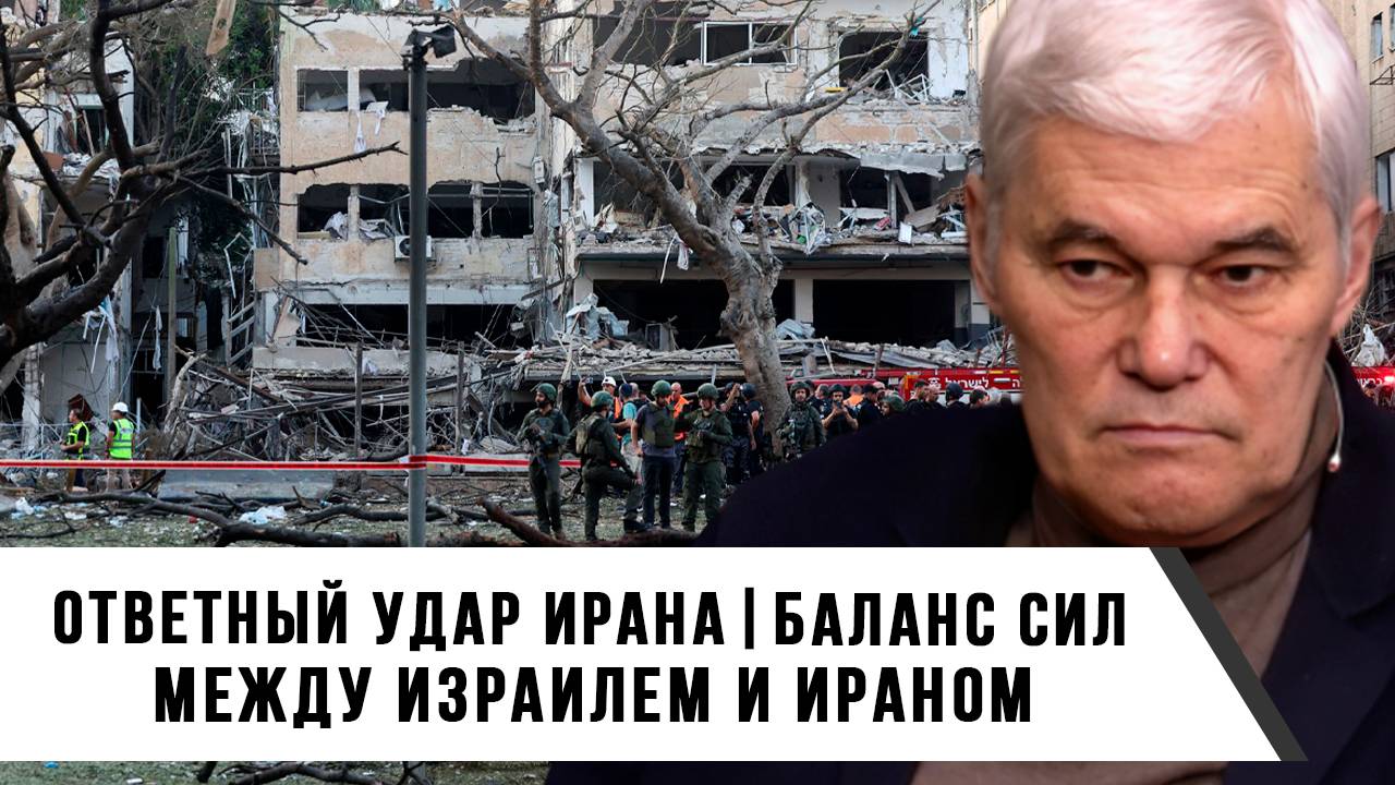 Константин Сивков | Ответный удар Ирана. Баланс сил между Израилем и Ираном