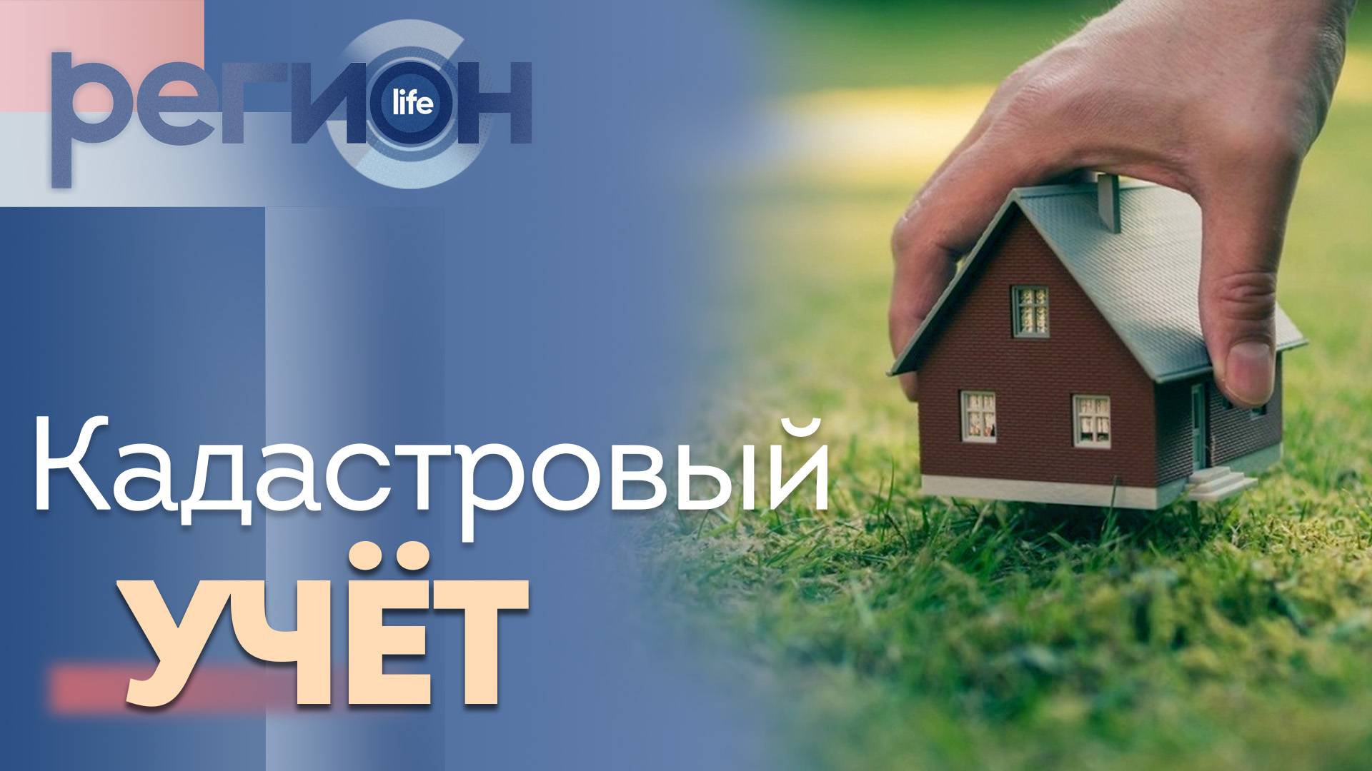 Регион LIFE | Кадастровый учёт | ОТС LIVE — прямая трансляция