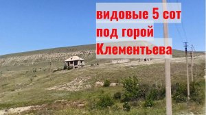 Видовой участок 5 соток под легендарной горой Клементьева.