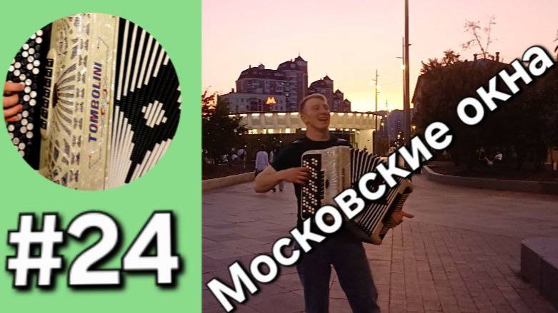 Баян с нуля. Бонус трек 24  Московские окна