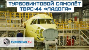В России началась сборка совершенно нового самолета. Замена Ан-24/26 и Як-40. Первый ТВРС-44 Ладога