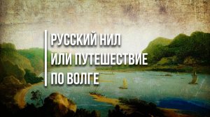 Русский Нил или путешествие по Волге