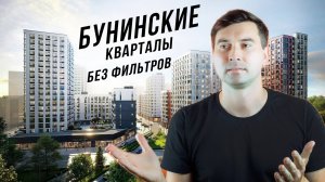 Цены, школа, метро, парковки — всё по-честному о «Бунинских кварталах» от А101