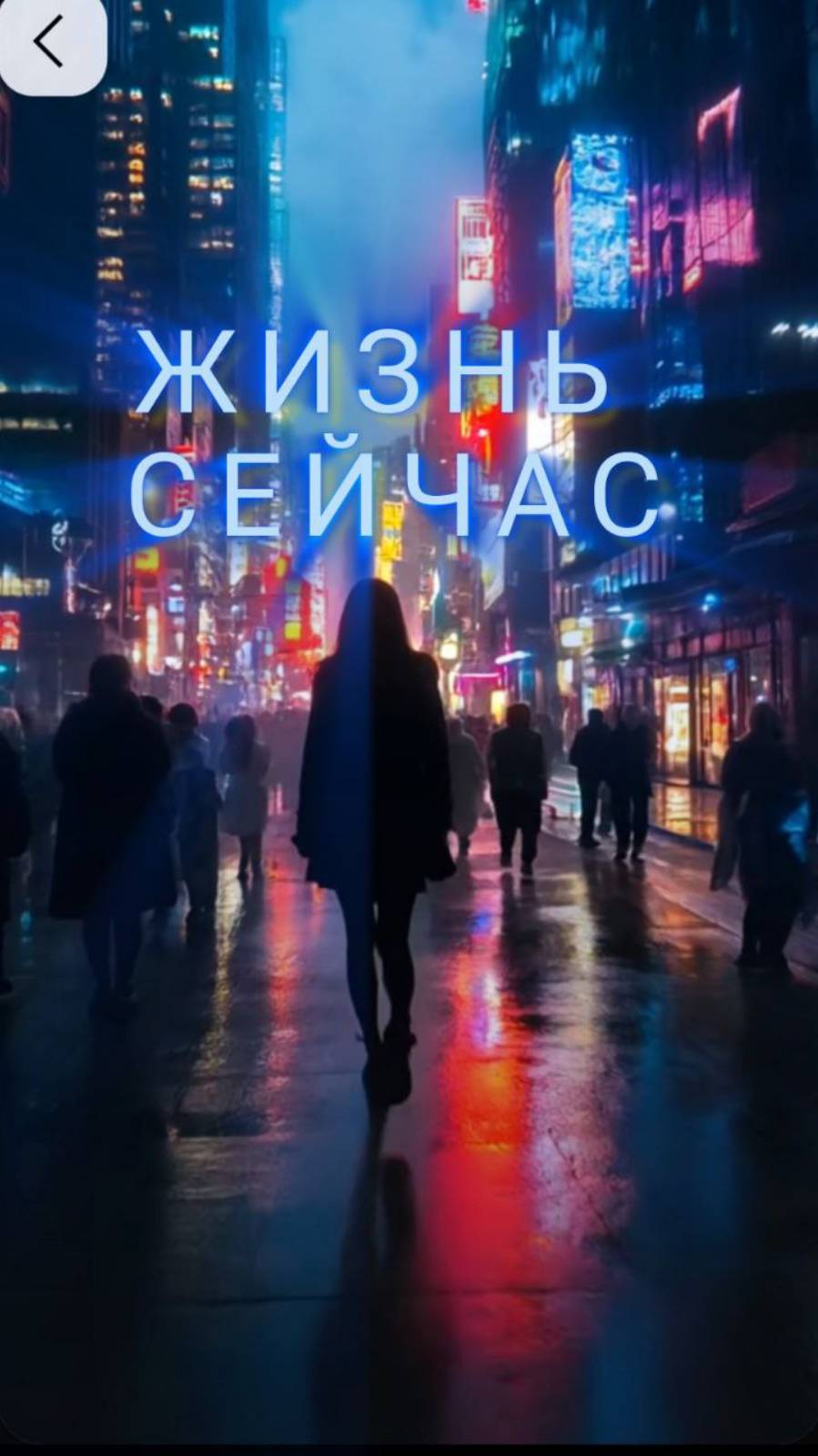 Жизнь сейчас