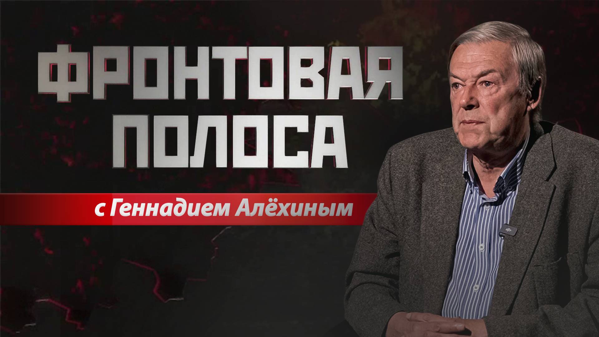 «Фронтовая полоса». Почему именно Тёткино?