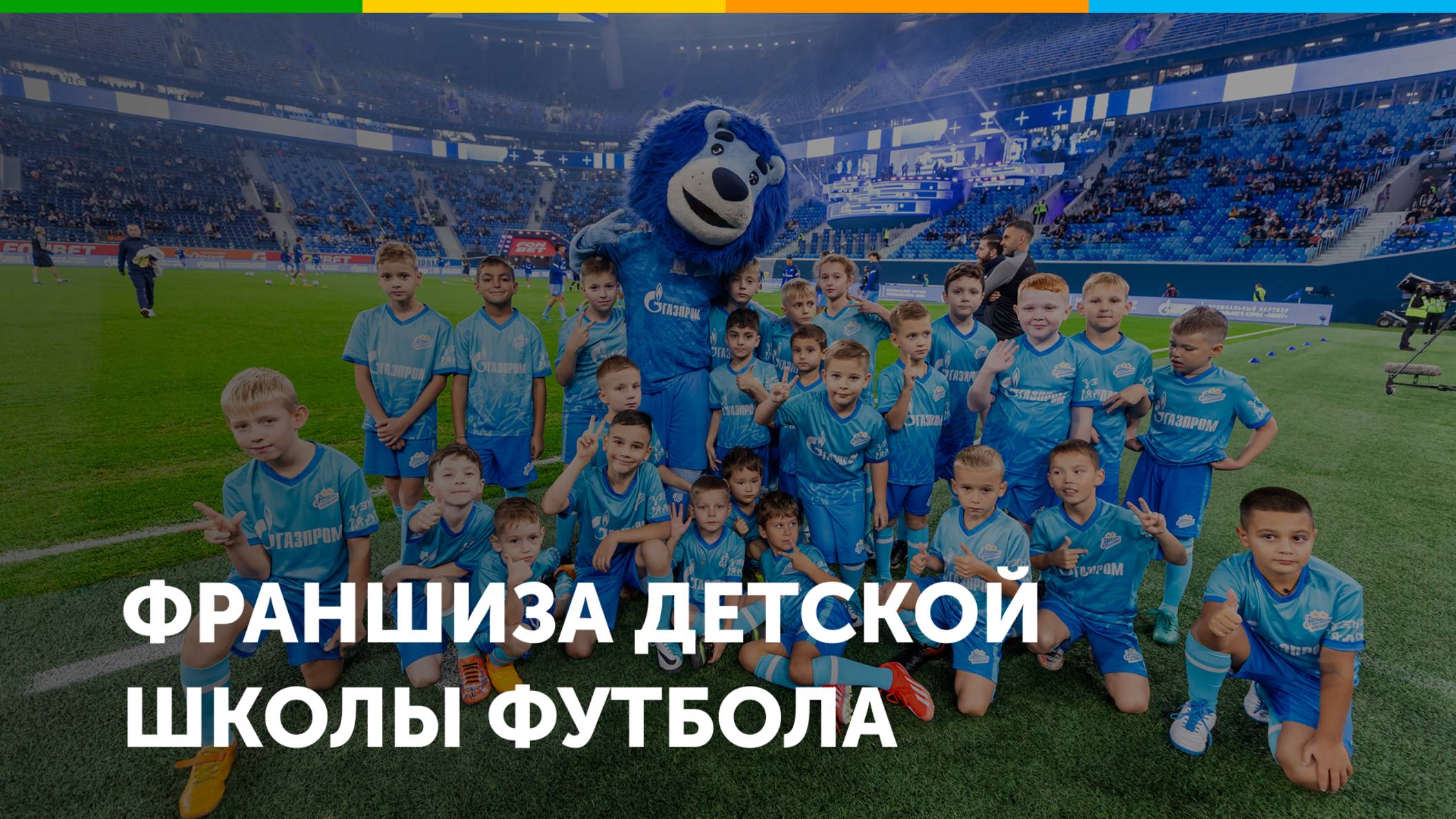 Франшиза школы футбола для детей Зенит-Чемпионика