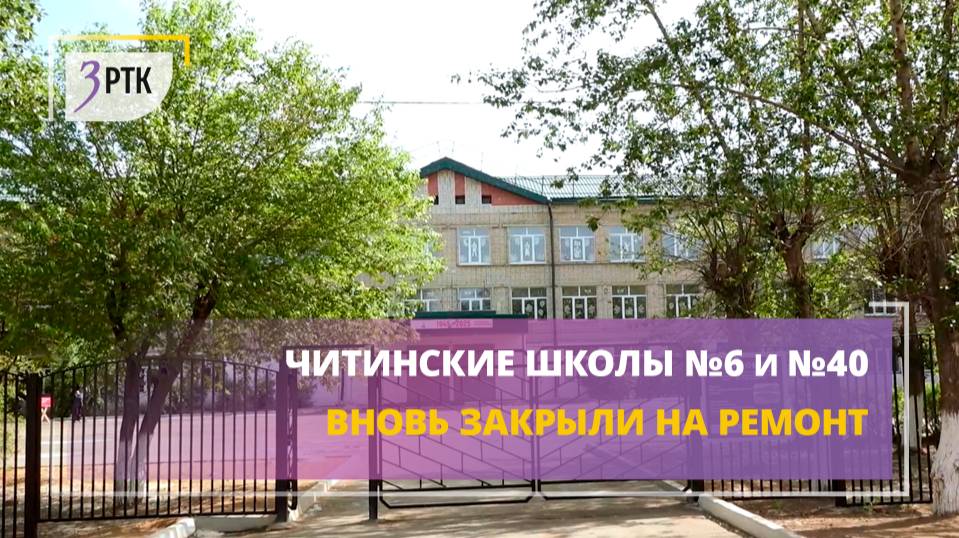 6 и 40 школы Читы вновь закрыли на ремонт