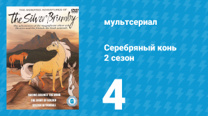 Серебряный конь 2 сезон 4 серия «Прыжок в легенду» (мультсериал, 1998)