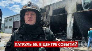 ПАТРУЛЬ 65: Пожар, пьяная драма с ножом и подростки-вандалы. Происшествия на Сахалине 18.06.25