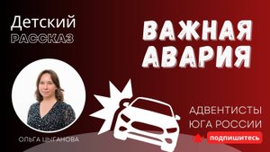 Детский рассказ - Важная авария
