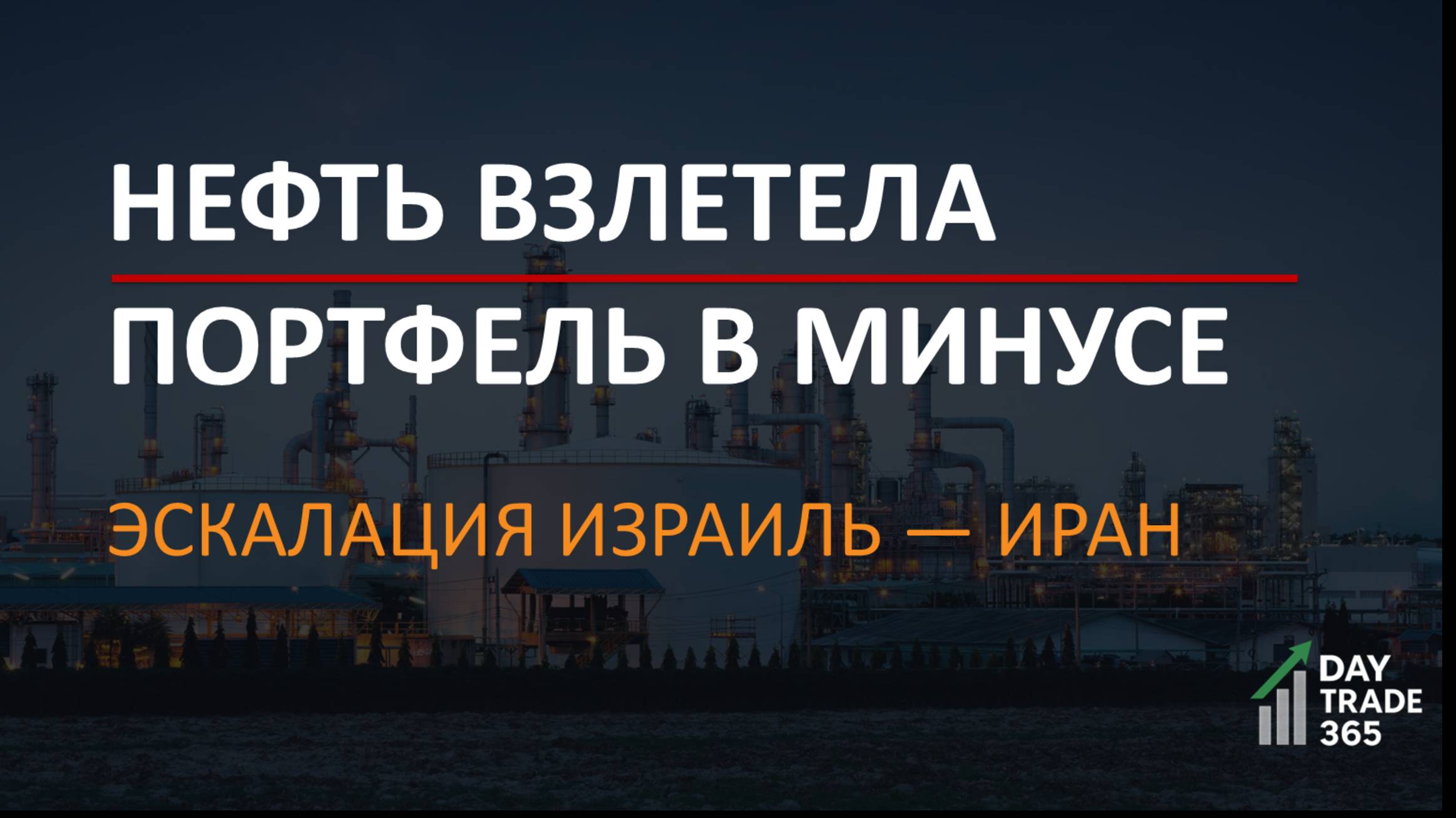 Нефть взлетела — портфель в минусе | Эскалация Израиль — Иран
