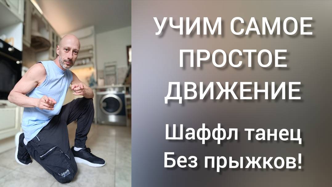 Танцы для взрослых! Шаффл танец Без прыжков. Как научиться танцевать дома!?