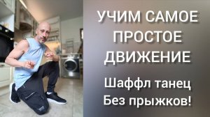 Танцы для взрослых! Шаффл танец Без прыжков. Как научиться танцевать дома!?