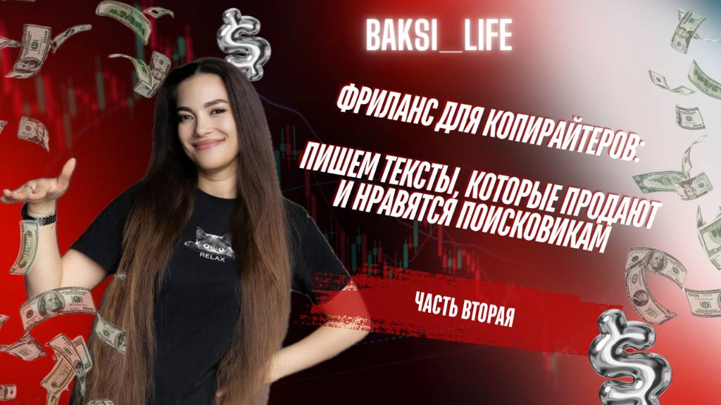 Фриланс для копирайтеров: Пишем тексты, которые продают и нравятся поисковикам. Часть №2