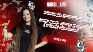 Фриланс для копирайтеров: Пишем тексты, которые продают и нравятся поисковикам. Часть №2