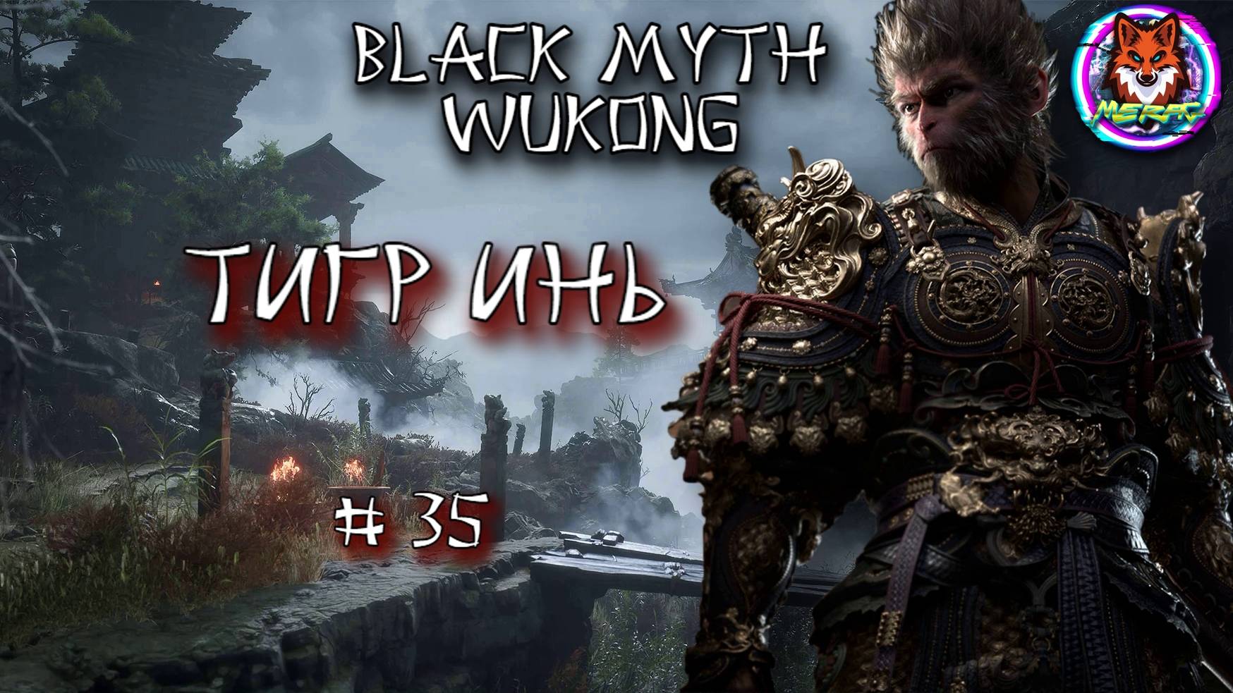 ТИГР ИНЬ ➽ BLACK MYTH WUKONG # 35