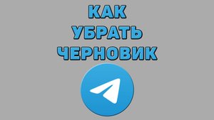 Как убрать черновик в Телеграмме