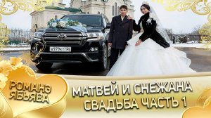 Матвей и Снежана! Одэл о Артём о Пиленко! Кай о Пэтя о Сибиряк! Свадьба часть 1!
