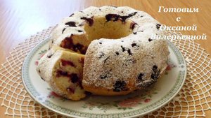 Ягодный кекс с черной смородиной. Готовим с Оксаной Валерьевной.