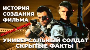 Универсальный_солдат_1992_Фильм_называют_Мини_Терминатором_Всё_что