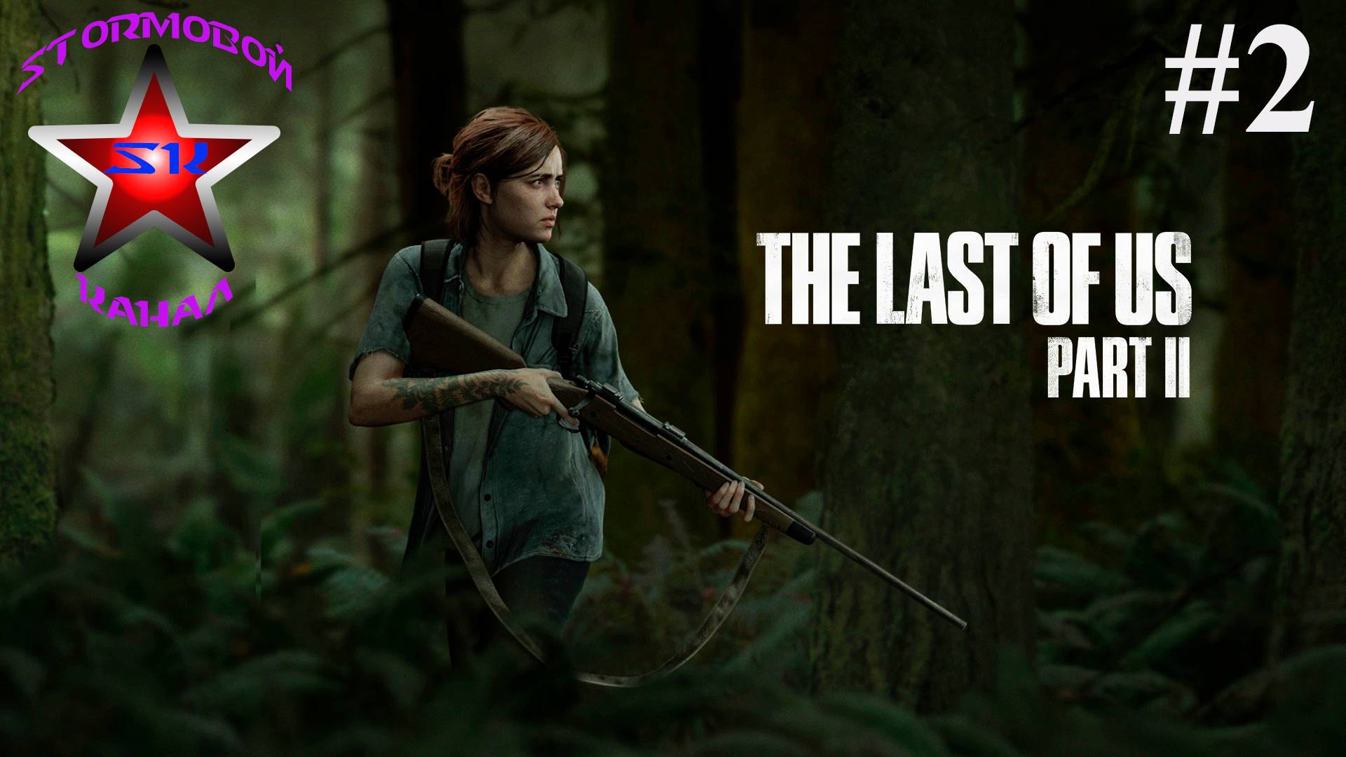 The Last of Us II прохождение и обзор на Русском Часть#2Стрим1|Последние из Нас II|Walkthrough|Стрим