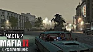 Спасение Марти - Mafia 2 - JOE'S ADVENTURES - Часть 2