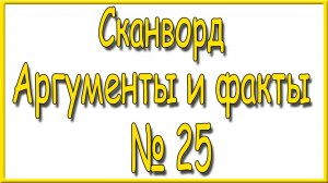 Ответы на сканворд АиФ номер 25 за 2025 год.