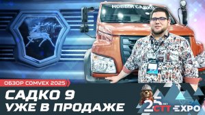 Садко 9 уже в продаже! Не попадает под "Платон" / COMvex 2025